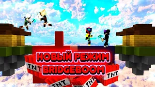 НОВЫЙ РЕЖИМ! | BridgeBoom | lollipopmc обзор