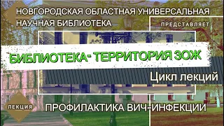 "Профилактика ВИЧ-инфекции"