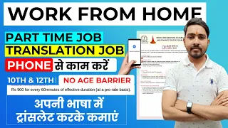 New Part-Time Work From Home Jobs 2024 | Translate work | Rs.900 एक घंटे के मिलेंगे | jobs 2024