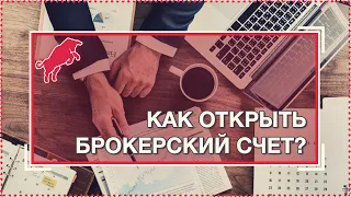 Как открыть брокерский счёт? [Руслан Осташко]