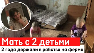 Россиянку с детьми два года держали в рабстве на ферме под Воронежем