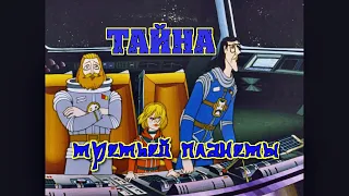 Тайна Третьей Планеты. Любительский Трейлер.