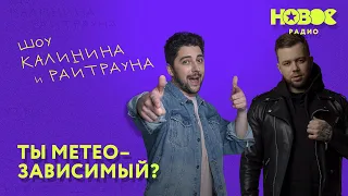 Утреннее шоу «1+1 — Калинин и Райтраун»: Ты метеозависимый?