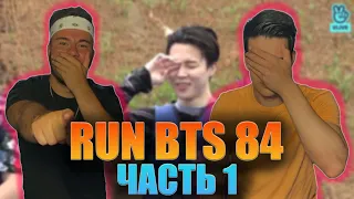 ЗАБЕРИТЕ НАС ТУДА | RUN BTS 84 | РЕАКЦИЯ (REACTION FROM RUSSIA)