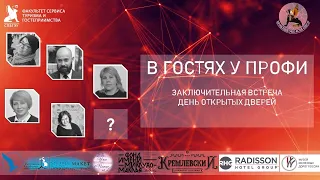 Онлайн день открытых дверей факультета сервиса, туризма и гостеприимства СПбГЭУ