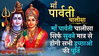 माता पार्वती चालीसा | Maa Parvati Chalisa सुनने मात्र से मिले हर जन्म में पति का साथ और अखंड सौभग्य