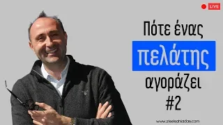 🔴 Πότε ένας πελάτης αγοράζει