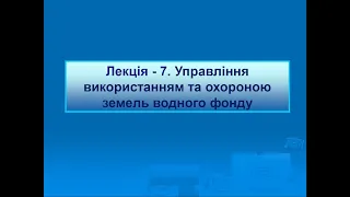 Лекція №7 Управління земельними ресурсами