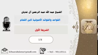 الشريط الأول/ القواعد والفوائد الأصولية لابن اللحام/ الشيخ عبد الله آل غديان