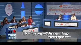 মুক্তবাজার অর্থনীতিতে বাজার নিয়ন্ত্রণে সরকারের ভূমিকা নিয়ে ছায়া সংসদ I Debate Competition Bangla