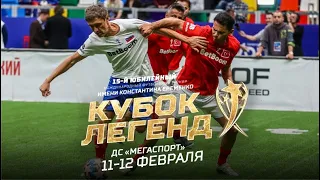 «КУБОК ЛЕГЕНД» - 2023. 11-12 ФЕВРАЛЯ. «МЕГАСПОРТ»