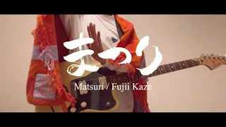 まつり(Matsuri) / 藤井風(Fujii Kaze) 【ギター/Guitar cover】