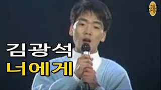 김광석 ‘너에게’ 🎶Kim Kwang Seok Vol.1(1989 9) (김형석 작곡) [다시부르기 BY #노래조] #가을발라드 1