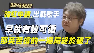 韩红申请出战《歌手》！原来早就有迹可循，那英苦撑的一场局终于破了 #十三邀 #许知远#罗翔#王石