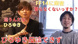 【ひろゆき反論できず】なぜFF14に麻雀が存在するのか？FFⅩⅣのビジネス戦略を吉田Pが解説