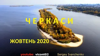 Політ над Черкасами, осіннє місто, жовтень 2020   #cherkasy  #cherkassy #Подорожуй_Черкащиною