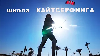 Школа кайтсерфинга | Обучение | кайтсерфинг | Kitesurfing | Северный Кипр