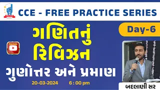 CCE ANTIM | Day-6 I Maths | ગુણોતર અને પ્રમાણ | CCE-PRE. | Chintan Rao | Badlani sir | ICCE