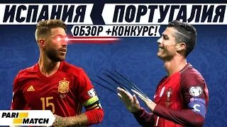 ПОРТУГАЛИЯ - ИСПАНИЯ | ОБЗОР И КОНКУРС | ЧМ 2018