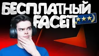 ЧЕМ ПЛОХ БЕСПЛАТНЫЙ FACEIT В CS:GO