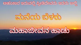 TMT-KAN-|ಮನೆಯ ಬೆಳಕು, ಮಹಾಜೀವನ ಹಾಡು|