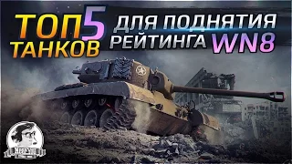 ✮ТОП-5 танков для поднятия рейтинга WN8 в World of Tanks✮