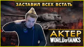 АКТЕР ЗАСТАВИЛ ВСЕХ ВСТАТЬ