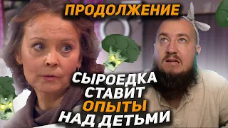 ПРОДОЛЖЕНИЕ Сыроедка ставит опыты над детьми "Мужское / Женское"