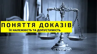 #адвокат #докази Поняття доказів, належність та допустимість при визнанні відомостей доказами