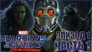 СТРАЖИ ГАЛАКТИКИ - Guardians of the Galaxy: МИР БУДЕТ УНИЧТОЖЕН!