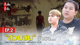 แม่ดรีมตามหาลูกสาว พลัดพราก 23 ปี EP.2 : อีเต้ย อีจัน EtoeyEjan