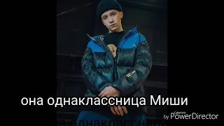 НОВАЯ девушка Миши Смирнова