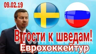 Россия - Швеция Еврохоккейтур 09 февраля 2019, ставка зашла  Взгляд Болельщика Когалым