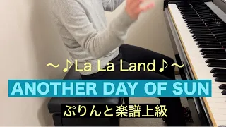 ANOTHER DAY OF SUN (La La Land) ピアノソロ　ぷりんと楽譜上級