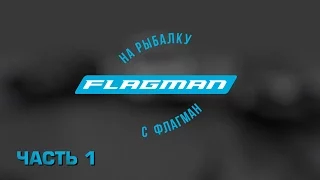 На рыбалку с Flagman второй сезон.Часть 1 фидер.