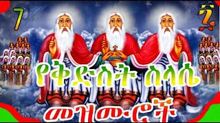 🔴የቅድስት ሥላሴ  መዝሙሮች || Ye kidst silase mezmur | | Silassie Mezmur Ethiopia Orthodox Mezmur