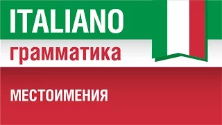 14/20. Pronomi. Местоимения в итальянском языке. Урок из курса Итальянский язык для начинающих.