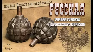 Ручная граната германского образца ("Русский КУГЕЛЬ") | Russian hand grenade 1916 of the Greate war