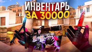 ИНВЕНТАРЬ ЗА 30000 ГОЛДЫ В СТАНДОФФ 2 | ОБЗОР СКИНОВ НА 30.000 ГОЛДЫ В STANDOFF 2