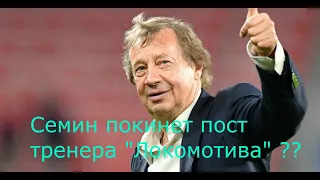 Семин покинет пост тренера "Локомотива" ??