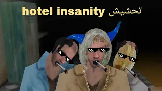 تحشيش hotel insanity 😎😎