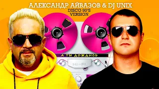 Александр Айвазов & DJ Unix  «А ты дождись»