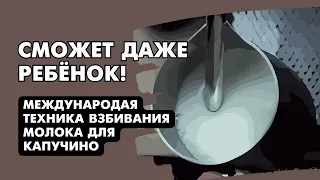 Как взбивать молоко для капучино How to steam milk foam