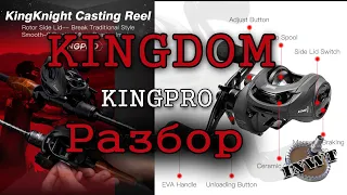 Kingdom KING PRO. Вскрытие показало...