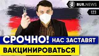 🇩🇪 Обязательная вакцинация, новый локдаун, поддельные сертификаты. Новости Германии  #123