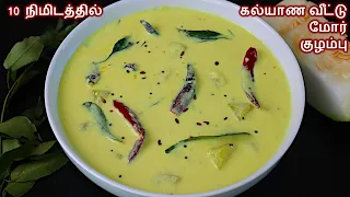 மோர்குழம்பு 10 நிமிடத்தில் இப்படி செஞ்சு பாருங்க/ more kulambu recipe in tamil /mor kulambu in tamil