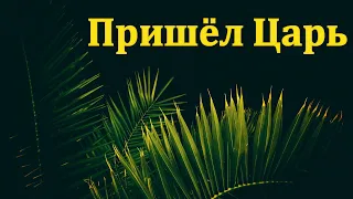 "Пришёл царь". И. Л. Липатников. МСЦ ЕХБ