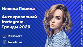 Ильяна Левина - Антикризисный Instagram. Тренды 2020