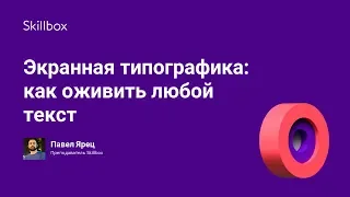 Экранная типографика: как оживить любой текст