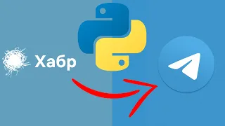 Пишем Телеграм Бота для Автопостинга новостей с Хабра | Телеграм бот + Парсер